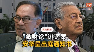 安华提呈出庭通知书    回应马哈迪\