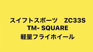 スイフトスポーツ　ZC33S  TM- SQUARE 軽量フライホイール