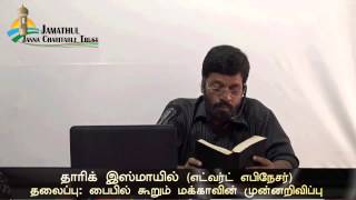 பைபில் கூறும் மக்காவின் முன்னறிவிப்பு - தாரிக் இஸ்மாயில் (எட்வர்ட் எபிநேசர்) 26-07-2015