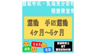 【遠城寺式・乳幼児分析的発達検査表をやってみた024】運動　手の運動　4ヶ月〜5ヶ月　ガラガラを振る　言語聴覚士　ST　国家試験対策