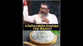 லட்ச லட்சமாய் பணம் சேர கல் உப்பு பரிகாரம்  உண்மையை உடைத்த பாலாறு சுவாமிகள்  பாலாறு சுவாமி