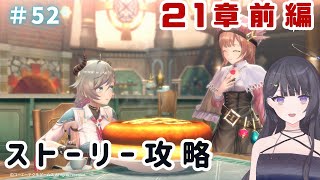 【＃レスレリ】ストーリー21章前編攻略！黒ヴァレリアさんほし～！！！【衣戸ソラノ/＃Vtuber】