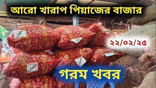 পিয়াজের অবস্থা খারাপ | onion market price today