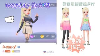 Weplay新衣服 推荐几款搭配~