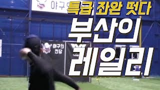 부산의 레일리가 떳다!! 깔끔한 투구폼이 인상적_아프리카TV 서정민코치와 함께하는 나는 투수다 부산편 하이라이트