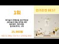 백일상 추천 24년 연말인기상품 best 3 연말 인기상품 3 ㅣ추천템ㅣ생활 꿀템ㅣ