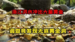 浙江洪水冲出大量黄金，十年后炸山真相大白，竟发现无底黄金洞