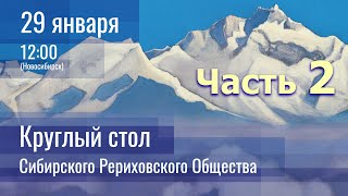 29 января. Часть 2/2. ОТЧЕТ-2022 Сибирского Рериховского Общества / О.А.Ольховая