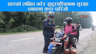 चाडपर्व लक्षित गरेर सुदूरपश्चिममा सुरक्षा व्यवस्था कडा पारियो