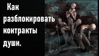 Как разблокировать контракты души