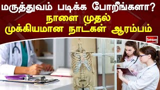 மருத்துவம் படிக்க போறீங்களா...?  நாளை முதல் முக்கியமான நாட்கள் ஆரம்பம் | SathiyamTv