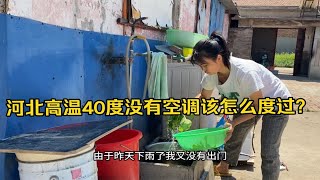 一个人带着两个孩子在河北高温天气40度下班后是怎么度过的？