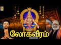 லோகவீரம் | பக்தி பாடல்கள் | ஐயப்பா பாடல் | Tamil Devotional Songs Collection | Lokaveeram