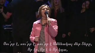 Արժանի է Գառն Աստծո / Revelation song- Kari Jobe