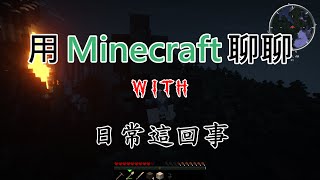 [酷奇]Minecraft ∣當個創世神 - 日常＿玩家態度，決定遊戲的高度！