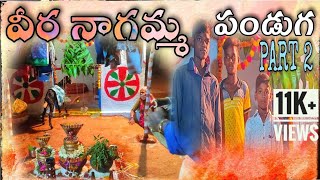 Veeranagamma panduga part 02 || eranagamma || veeranagamma oggu katha || ismart village ideas