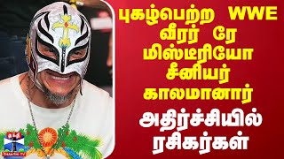 புகழ்பெற்ற WWE வீரர் ரே மிஸ்டீரியோ சீனியர் காலமானார் - அதிர்ச்சியில் ரசிகர்கள்