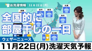 11月22日(月)の洗濯天気予報/全国的に部屋干しの一日