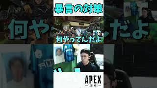 VCで文句を言われたらこう言い返しましょう【APEX/marunnn】#shorts