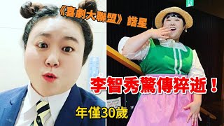 李智秀年僅30歲突然離世！諧星出道《喜劇大聯盟》【一起回味她帶來的歡樂片段】