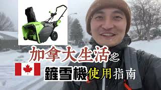 Tips of living in Canada - How to use Snow Plows and Shovels  【Live in Newfoundland】