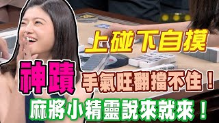 【精華版】手氣旺翻擋不住！麻將小精靈說來就來！