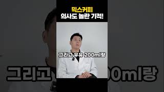 믹스커피를 내 몸 최고 보약으로 만드는 법, 믹스커피 건강하게 먹는 방법, 믹스커피 매일 마시면 나타나는 증상, 커피는 무조건 이렇게 드세요! 믹스커피 건강하게 마시는 간단방법