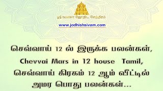 செவ்வாய் 12 ல் இருக்க பலன்கள், Chevvai Mars in 12 house  Tamil, செவ்வாய் கிரகம் 12 ஆம் வீட்டில் அமர