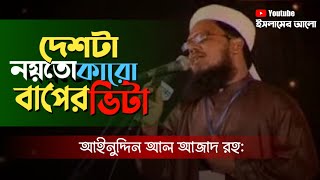 দেশটা নয়তো কারো বাপের ভিটা | Deshta noyto karo baper vita | ইসলামের আলো