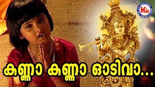 കണ്ണാ കണ്ണാ ഓടിവാ  | Kanna Kanna Odivaa| Sree Krishna Devotional Songs | Hindu Devotional Video