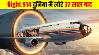 37 साल तक गायब Flight 914 का रहस्य | Mystery of Flight 914 in Hindi,