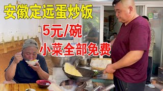 安徽定远蛋炒饭，5元一碗12个免费炒菜，稀饭免费随便喝【唐哥美食】