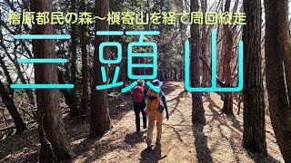 2023年４月１日【三頭山】檜原都民の森から行くプチ縦走