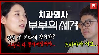 치과의사 부부가 불륜 드라마를 함께 본다면? [부부의세계]