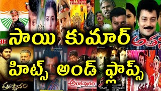 Sai Kumar Hits And Flops All Telugu Movies list upto Maharshi
