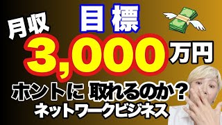 ネットワークビジネスで月収3000取れるのか？