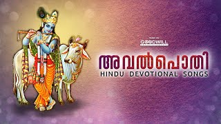 AvilPothi | Hindu devotional Audio Jukebox