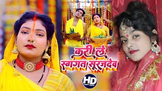 #Video l करी ले स्वागत सुरुजदेव l Khushi Kakkar | Kari Le Swagat Surajdev l Bhojpuri Chhath Geet2023