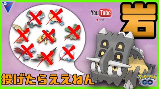 【生配信】トリデプス！自分硬派なんで！岩当てるだけなんで！【ポケモンGO】【GOバトルリーグ】