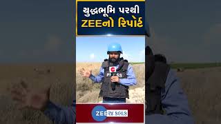 Israel-Gaza War | ગાઝા બૉર્ડર પર પહોંચ્યું ZEE મીડિયા, જુઓ હાલમાં ઇઝરાયલ-હમાસ યુદ્ધની શું છે સ્થિતિ?