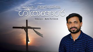 HOLY LENT SONGS | Vocals: ROY PUTHUR |  ഹാശാ ആഴ്ചയിലെ ഗീതങ്ങൾ | ആലാപനം : റോയി പുത്തൂർ | Subscribe.