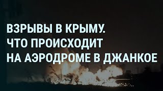 Взрывы в Крыму. Что в Джанкое. Протесты в Грузии. Дубай под водой. Российское оружие в Крокусе |УТРО