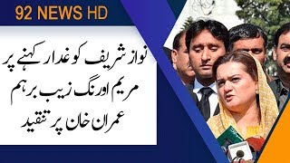 Maryam Aurangzeb bashes Imran Khan for calling Nawaz Sharif 'traitor' | 24 July 2019 | 92NewsHD