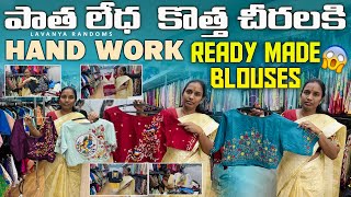 పాత లేదా కొత్త చీరలకి Hand work Ready Made Blouses #lavanyarandoms #designereadymadeblouses