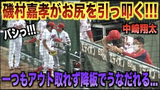 磯村嘉孝が尻を引っ叩く！一つもアウト取れず降板しベンチでうなだれる中﨑翔太...