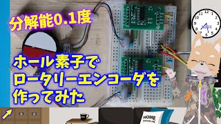 ホール素子と磁石を使ってロータリーエンコーダを作ってみた #電子工作