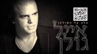 אייל גולן אוקיינוס Eyal Golan