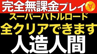 ドッカンバトル  完全無課金 スーパーバトルロード  人造人間 カテゴリ 6周年で始めたリセマラ 初心者様へ ドカバト ドラゴン ボール dookanbattle 6th festival dual