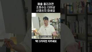 매출 떡상은 이 3가지가 만듭니다 #돈버는법 #동기부여 #경제적자유