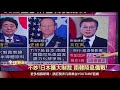 演給美國看！委內瑞拉將大規模軍演 川普金援反對派！日韓貿易戰越演越烈 美國出面能化干戈為玉帛？ 全球新觀點20190718